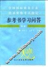 全国国际商务专业技术资格考试指定参考书学习问答  初级