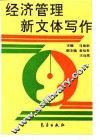 经济管理新文体写作