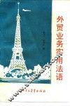 外贸业务实用法语