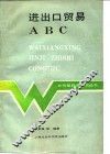 进出口贸易ABC