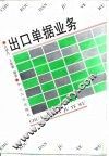 出口单据业务