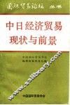中日经济贸易现状与前景