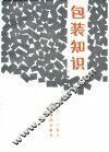 包装知识