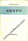 商品养护学