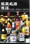 欧美名酒漫谈