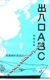 出入口ABC