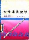 女性违法犯罪