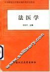 法医学