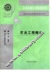 农业工程概论
