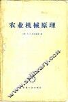 农业机械原理