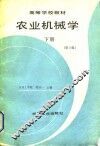 农业机械学  下  第2版