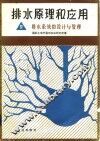 排水原理和应用  4  排水系统的设计与管理