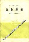 农业基础