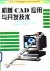 机械CAD应用与开发技术
