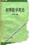 初等数学简史
