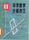 中学数学计算技巧