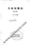 几何证题法  新1版