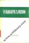 许莼舫初等几何四种
