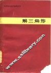 解三角形