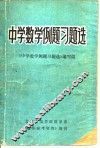 中学数学例题习题选