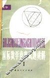国际数学竞赛试题讲解  1