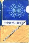 中学数学习题选解