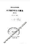 中学数学综合习题选