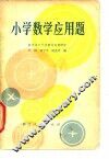 小学数学应用题