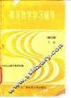 高等数学学习辅导  下