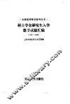 硕士学全研究生入门数学试题汇编  1987-1988