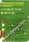 今日数学中的趣味问题