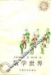 数学世界  第3版