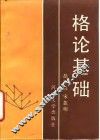 格论基础