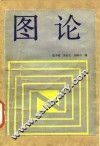 图论