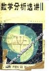 数学分析选讲