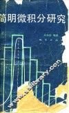 简明微积分研究