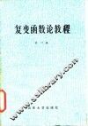 复变函数论教程