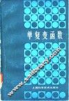 单复变函数