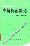 准解析函数论