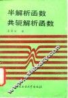 半解析函数、共轭解析函数
