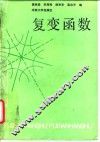 复变函数