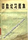 函数论习题集