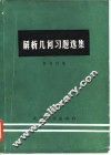 解析几何习题选集