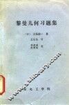 黎曼几何习题集