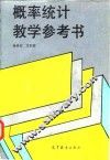 概率统计教学参考书