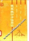 概率统计方法导论