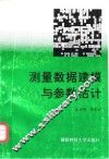 测量数据建模与参数估计