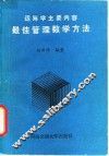 最佳管理数学方法