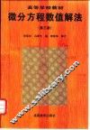微分方程数值解法  第3版