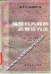 偏微分方程的函数论方法